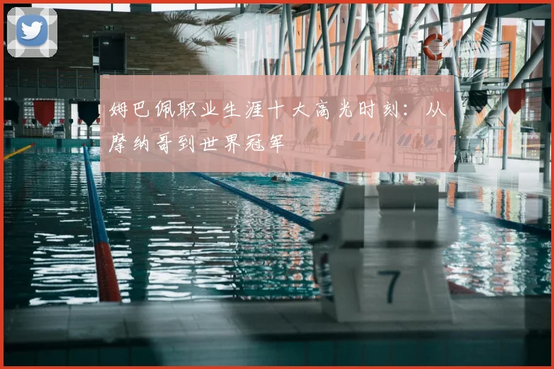 姆巴佩职业生涯十大高光时刻:从摩纳哥到世界冠军