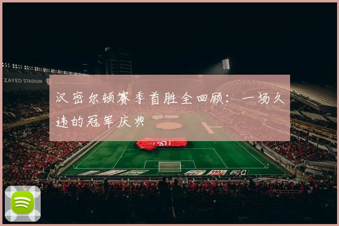 汉密尔顿赛季首胜全回顾：一场久违的冠军庆典
