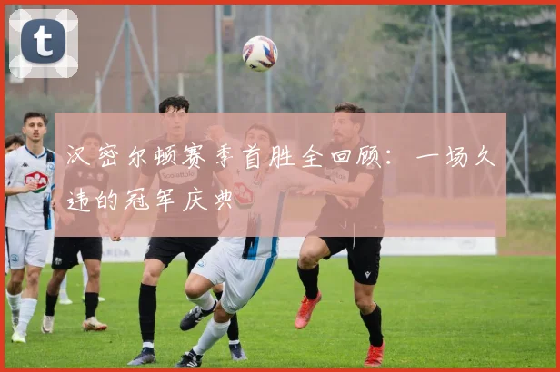 汉密尔顿赛季首胜全回顾：一场久违的冠军庆典