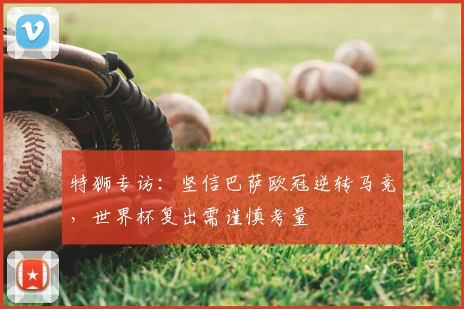 特狮专访:坚信巴萨欧冠逆转马竞,世界杯复出需谨慎考量
