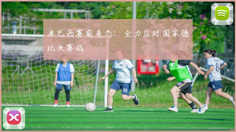 库巴西赛前表态:全力应对国家德比决赛战