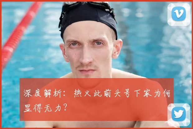 深度解析:热火此前头号下家为何显得无力?