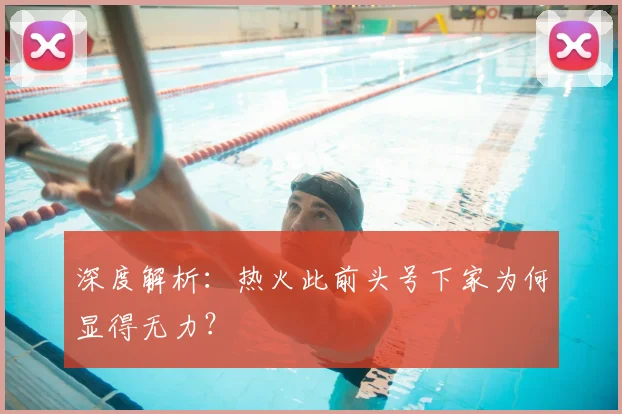 深度解析：热火此前头号下家为何显得无力？