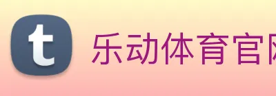 乐动体育官网 logo